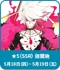 《FGO》繁中版 六週年慶典|迦勒底時光海岸~刻出「迦」的軌跡~