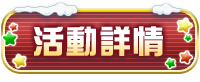 活動詳情