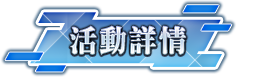 活動詳情