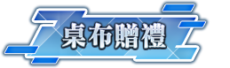 桌布贈禮
