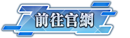 前往官網