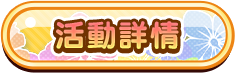 活動詳情