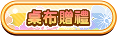 桌布贈禮
