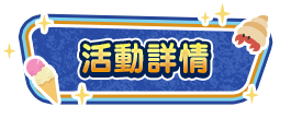 活動詳情