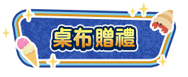 桌布贈禮