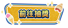  前往抽獎