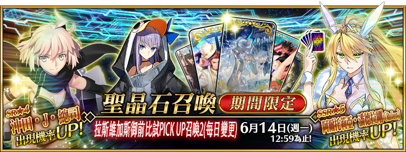 情報 限時 拉斯維加斯御前比試pick Up召喚2 每日變更 Fate Grand Order 哈啦板 巴哈姆特