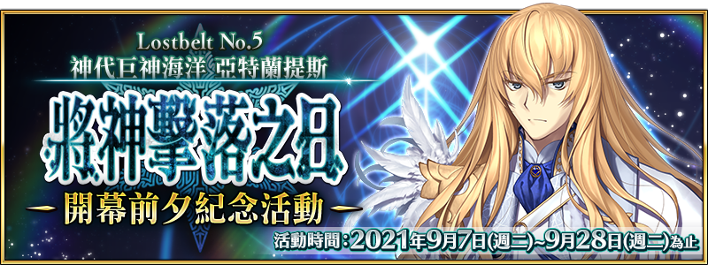 情報 限時 Lostbelt No 5 神代巨神海洋亞特蘭提斯將神擊落之日 開幕前夕紀念活動舉辦 Fate Grand Order 哈啦板 巴哈姆特