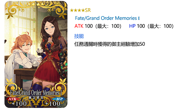 情報】「Fate/Grand Order Memories」特別活動@Fate/Grand Order 哈啦