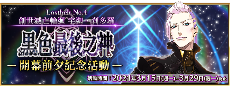 情報 第2部第4章 Lostbelt No 4 創世滅亡輪迴宇迦 剎多羅黑色最後之神 開幕前夕紀念 Fate Grand Order 哈啦板 巴哈姆特