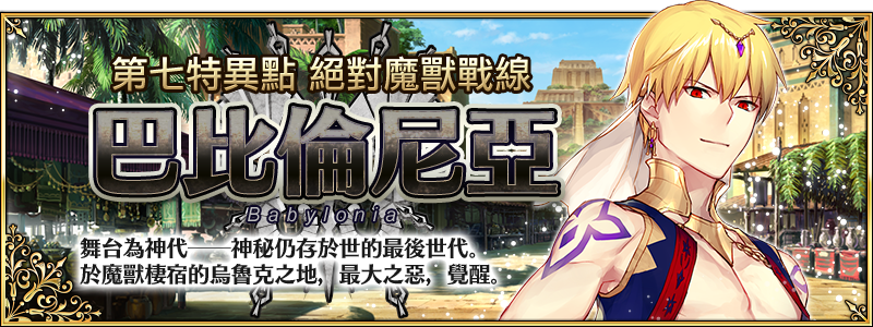 情報 第七特異點絕對魔獸戰線巴比倫尼亞 最終決戰前紀念活動 Fate Grand Order 哈啦板 巴哈姆特