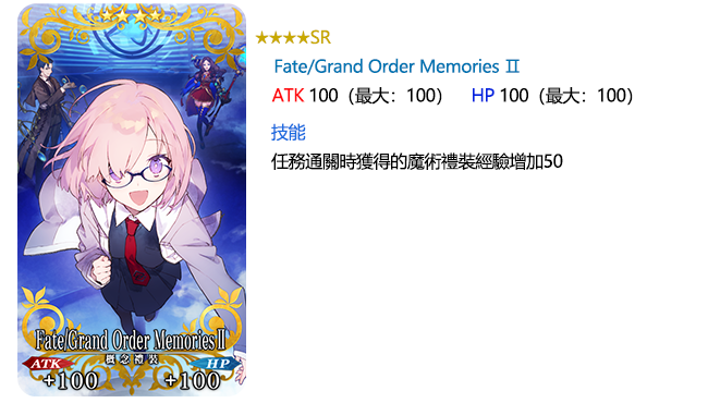 情報】「Fate/Grand Order Memories Ⅱ 概念禮裝畫集1.5部」特別