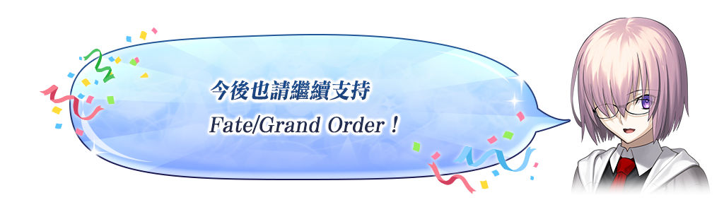 【情報】10月7日,上線2700日紀念活動! @Fate/Grand Order 哈啦板 - 巴哈姆特