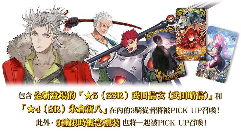 情報】【限時】「嘮嘮叨叨超五稜郭武田信玄(武田晴信) PICK UP召喚