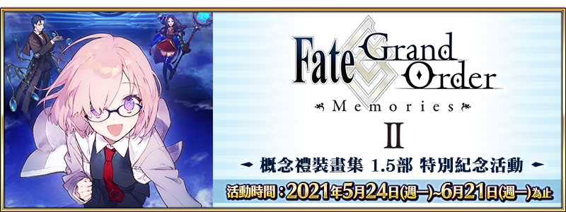 情報】「Fate/Grand Order Memories Ⅱ 概念禮裝畫集1.5部」特別紀念