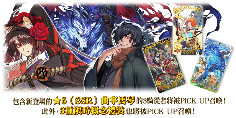 情報】【限時】「南溟弓張八犬傳曲亭馬琴PICK UP召喚」！ @Fate/Grand