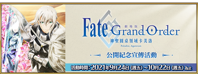 情報 劇場版fgo 神聖圓桌領域卡美洛 Paladin Agateram 公開紀念宣傳活動 Fate Grand Order 哈啦板 巴哈姆特