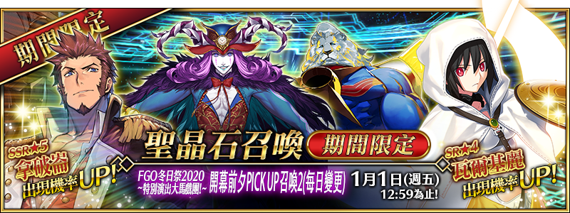 情報 限時 Fgo冬日祭 巡迴演出大馬戲團 Pick Up召喚2 每日變更 Fate Grand Order 哈啦板 巴哈姆特