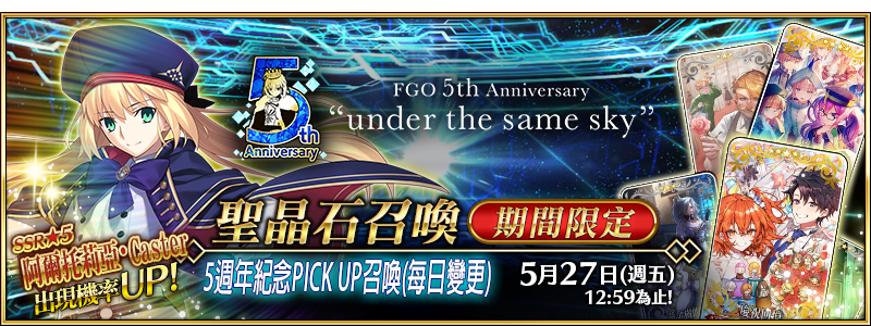 情報】【限時】「5週年紀念PICK UP召喚（每日變更）」！ @Fate/Grand