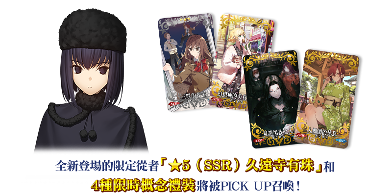 【情報】【限時】「魔法使之夜×Fate/Grand Order聯動活動 久遠寺有珠PICK UP召喚」! @Fate/Grand Order ...