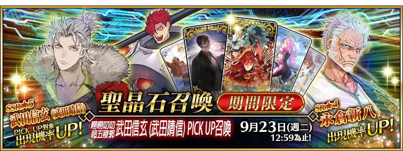情報】【限時】「嘮嘮叨叨超五稜郭武田信玄(武田晴信) PICK UP召喚