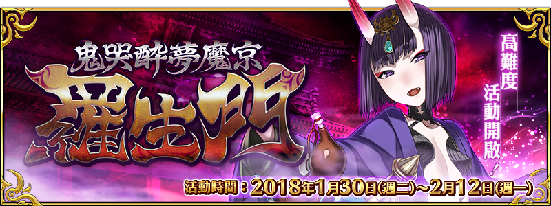 情報 高難度活動 鬼哭醉夢魔京羅生門 即將開啟 Fate Grand Order 哈啦板 巴哈姆特