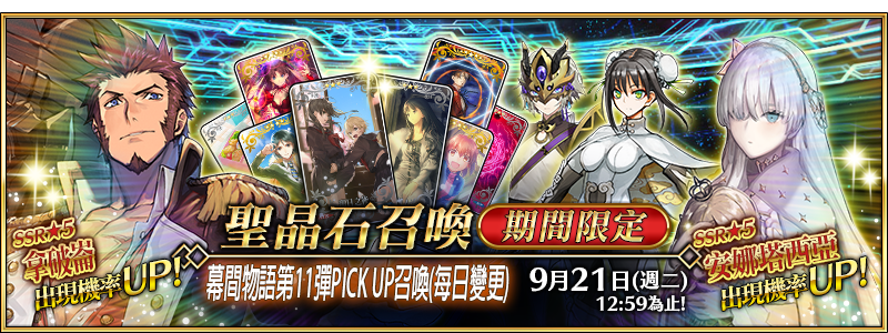 情報 限時 幕間物語第11彈pick Up召喚 每日變更 Fate Grand Order 哈啦板 巴哈姆特