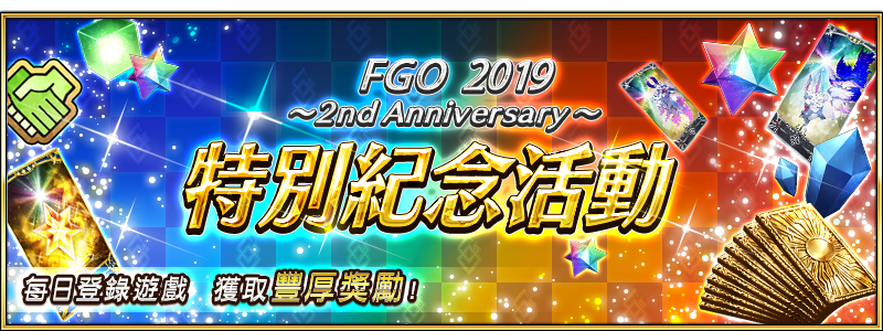 情報 Fgo 19 2nd Anniversary 紀念活動 Fate Grand Order 哈啦板 巴哈姆特