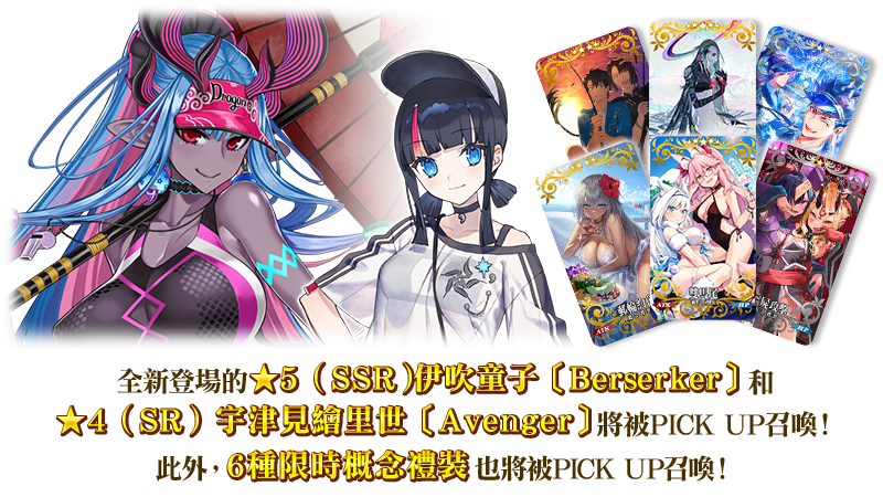 【情報】【限時】「北極・夏日世界！伊吹童子〔berserker〕pick Up召喚」！ Fate Grand Order 哈啦板 巴哈姆特