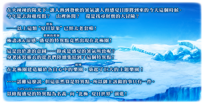 【情報】【限時】「北極・夏日世界！~迦勒底盛夏魔園觀光~」舉辦！ Fate Grand Order 哈啦板 巴哈姆特