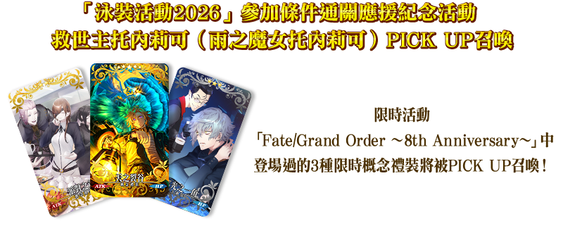 【情報】【限時】『「泳裝活動2026」參加條件通關應援紀念活動PICK UP召喚』! @Fate/Grand Order 哈啦板 - 巴哈姆特