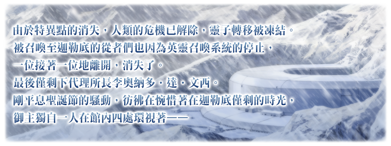 情報 第2部序章 序 18年12月26日 開幕 Fate Grand Order 哈啦板 巴哈姆特 情報 第2部序章 序 18年12月26日 開幕 Fate Grand Order 哈啦板 巴哈姆特