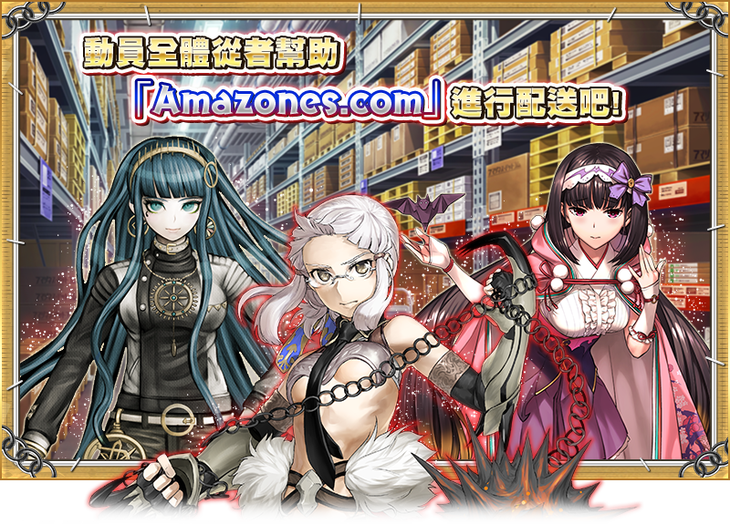 情報 救援 Amazones Com Ceo Crisis21 即將展開 Fate Grand Order 哈啦板 巴哈姆特